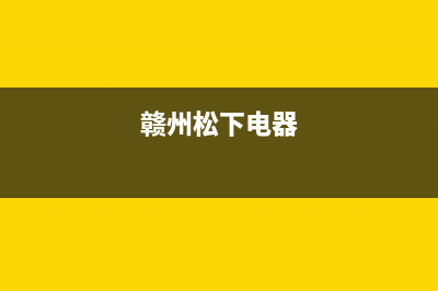 抚州市松下集成灶24小时服务热线电话2023已更新(全国联保)(赣州松下电器)