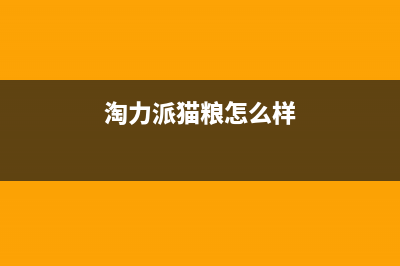 淘力（TAOLI）油烟机售后服务热线的电话2023已更新（今日/资讯）(淘力派猫粮怎么样)