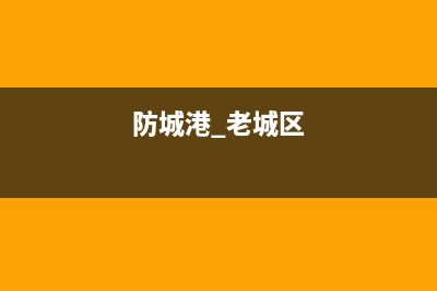 防城港市区统帅燃气灶24小时上门服务2023已更新(2023更新)(防城港 老城区)