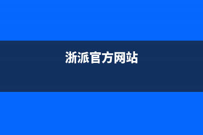 浙派（ZHEPΛi）油烟机上门服务电话2023已更新(今日(浙派官方网站)