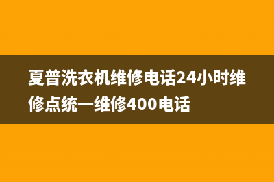 夏普洗衣机维修电话24小时维修点统一维修400电话