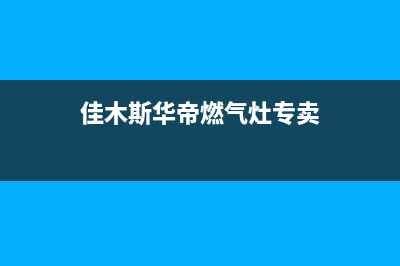 佳木斯华帝燃气灶服务24小时热线(今日(佳木斯华帝燃气灶专卖)