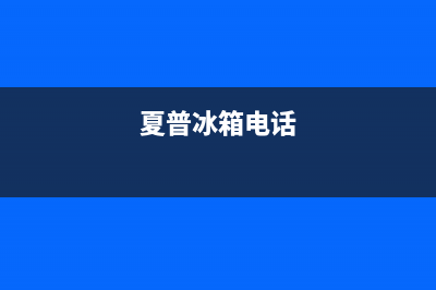 夏普冰箱服务24小时热线电话号码2023已更新(今日(夏普冰箱电话)