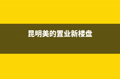 保山市区美的(Midea)壁挂炉服务24小时热线(昆明美的置业新楼盘)