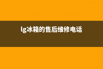 LG冰箱人工服务电话已更新(400)(lg冰箱的售后维修电话)