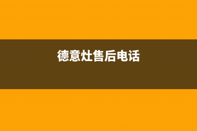 牡丹江德意灶具售后维修电话号码2023已更新(全国联保)(德意灶售后电话)