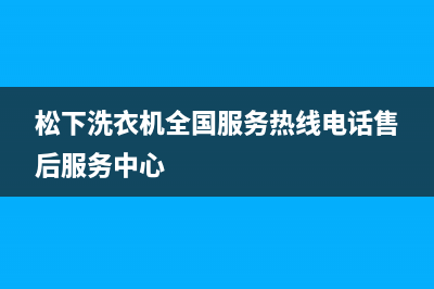 松下洗衣机全国服务热线电话售后服务中心