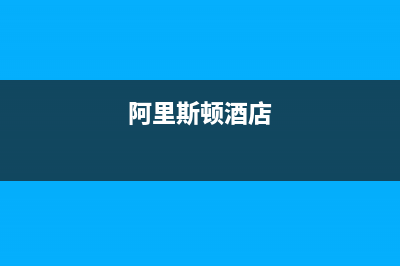 邢台市阿里斯顿(ARISTON)壁挂炉售后电话多少(阿里斯顿酒店)