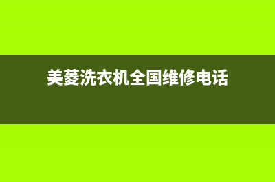 美菱洗衣机全国服务热线电话售后服务网点24小时400服务电话(美菱洗衣机全国维修电话)