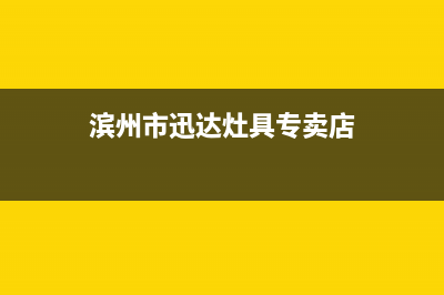 滨州市迅达灶具的售后电话是多少2023已更新[客服(滨州市迅达灶具专卖店)