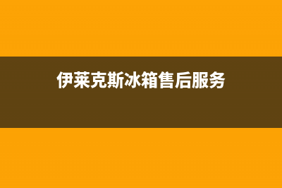 伊莱克斯冰箱售后维修点查询(2023更新)(伊莱克斯冰箱售后服务)