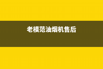 老模范油烟机售后服务电话(今日(老模范油烟机售后)