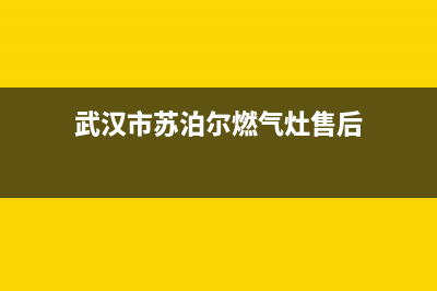 武汉市苏泊尔燃气灶服务网点已更新(武汉市苏泊尔燃气灶售后)