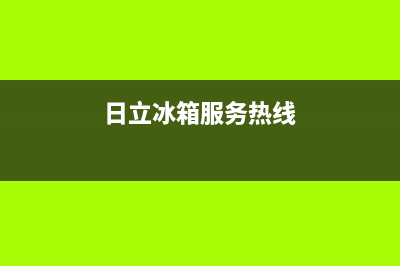 日立冰箱人工服务电话2023已更新(今日(日立冰箱服务热线)