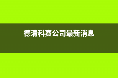 德清市先科(SAST)壁挂炉服务电话(德清科赛公司最新消息)