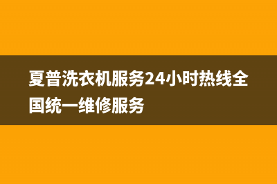 夏普洗衣机服务24小时热线全国统一维修服务