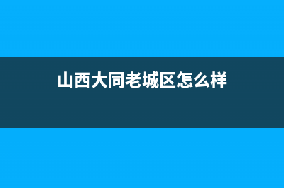 大同市区Lamborghini 兰博基尼壁挂炉24小时服务热线(山西大同老城区怎么样)