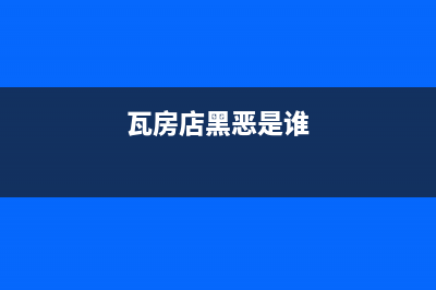 瓦房店市老板集成灶全国售后电话2023已更新（今日/资讯）(瓦房店黑恶是谁)