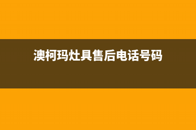 潜江澳柯玛灶具全国统一服务热线2023已更新(400)(澳柯玛灶具售后电话号码)