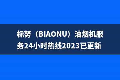 标努（BIAONU）油烟机服务24小时热线2023已更新(400/联保)