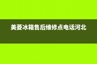 美菱冰箱售后维修服务电话已更新(电话)(美菱冰箱售后维修点电话河北)