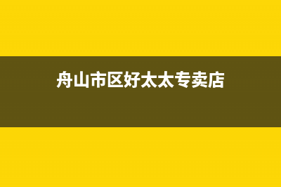 舟山市区好太太灶具售后服务 客服电话2023已更新(今日(舟山市区好太太专卖店)