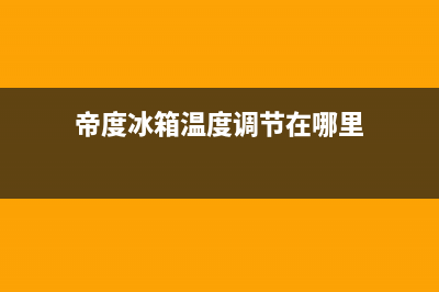 帝度冰箱24小时服务热线已更新(400)(帝度冰箱温度调节在哪里)