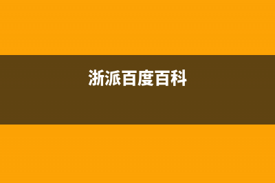 浙派（ZHEPΛi）油烟机售后服务维修电话2023已更新(2023/更新)(浙派百度百科)