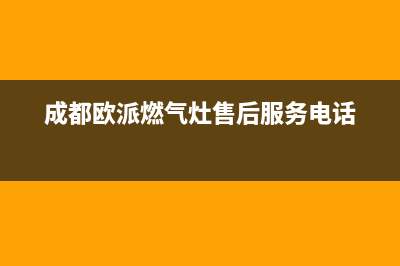 资阳市区欧派燃气灶客服电话2023已更新(400)(成都欧派燃气灶售后服务电话)