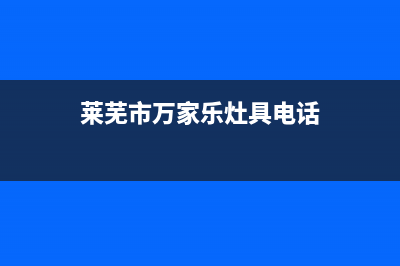 莱芜市万家乐灶具24小时上门服务2023已更新(厂家/更新)(莱芜市万家乐灶具电话)