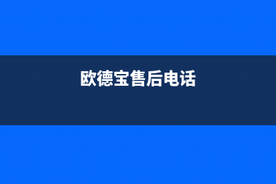 义乌市区欧德宝壁挂炉售后服务热线(欧德宝售后电话)