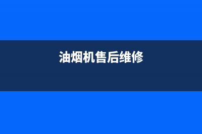 AEG油烟机售后维修2023已更新(厂家/更新)(油烟机售后维修)