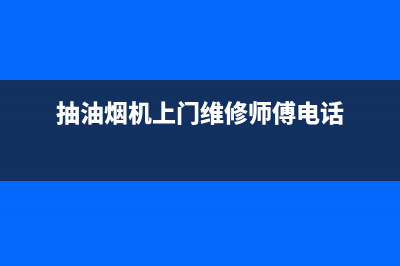 FULGOR油烟机上门服务电话2023已更新(400)(抽油烟机上门维修师傅电话)