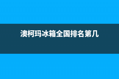 澳柯玛冰箱全国24小时服务热线2023已更新(400/联保)(澳柯玛冰箱全国排名第几)