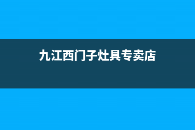 九江西门子灶具服务24小时热线2023已更新(厂家400)(九江西门子灶具专卖店)