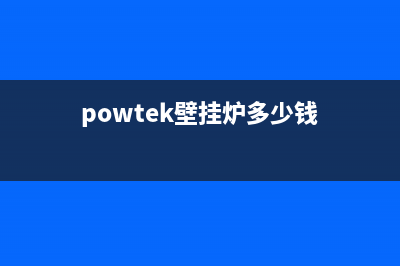 濮阳COLMO壁挂炉24小时服务热线(powtek壁挂炉多少钱)