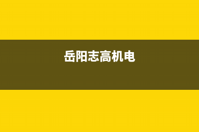 岳阳市志高集成灶服务网点2023已更新(全国联保)(岳阳志高机电)