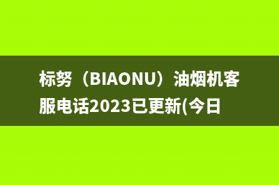 标努（BIAONU）油烟机客服电话2023已更新(今日