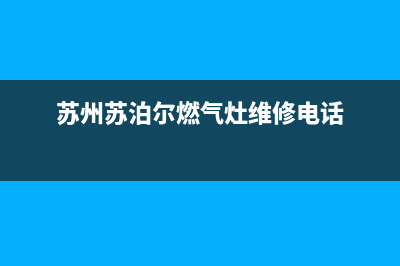 苏州市苏泊尔燃气灶售后维修电话号码已更新(苏州苏泊尔燃气灶维修电话)