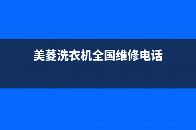 美菱洗衣机全国服务热线统一服务热线(美菱洗衣机全国维修电话)