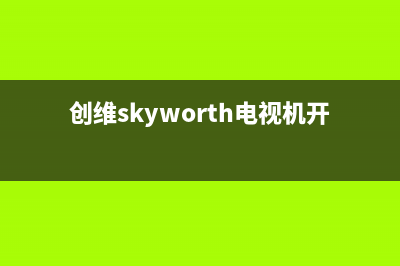 创维（Skyworth）油烟机售后服务电话2023已更新(400)(创维skyworth电视机开关在哪)