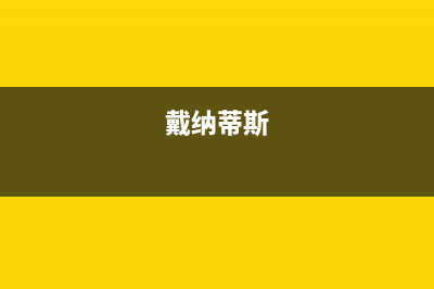 本溪市戴纳斯帝壁挂炉服务电话24小时(戴纳蒂斯)