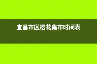 宜昌市区樱花集成灶售后维修电话2023已更新(2023/更新)(宜昌市区樱花集市时间表)