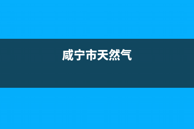 咸宁市区多田燃气灶全国服务电话2023已更新(网点/电话)(咸宁市天然气)