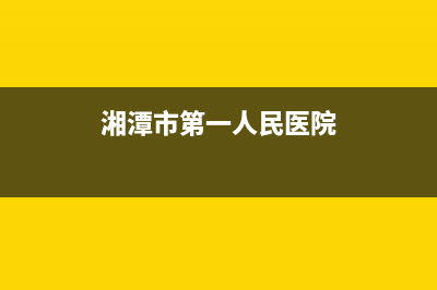 湘潭市BEAR BUTLER壁挂炉售后服务电话(湘潭市第一人民医院)