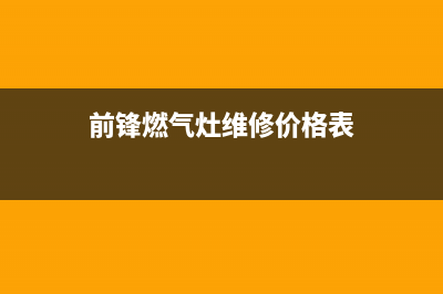 长葛前锋燃气灶服务24小时热线2023已更新(400)(前锋燃气灶维修价格表)