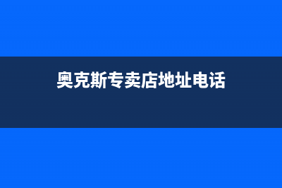 诸城市奥克斯(AUX)壁挂炉售后电话多少(奥克斯专卖店地址电话)