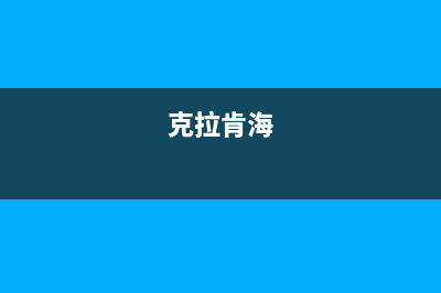 克拉玛海顿(haydn)壁挂炉服务热线电话(克拉肯海)