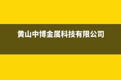 黄山市中博ZONBO壁挂炉维修24h在线客服报修(黄山中博金属科技有限公司)