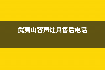 武夷山容声灶具售后24h维修专线2023已更新(2023/更新)(武夷山容声灶具售后电话)